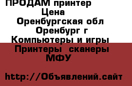 ПРОДАМ принтер EPSON L800 › Цена ­ 7 000 - Оренбургская обл., Оренбург г. Компьютеры и игры » Принтеры, сканеры, МФУ   